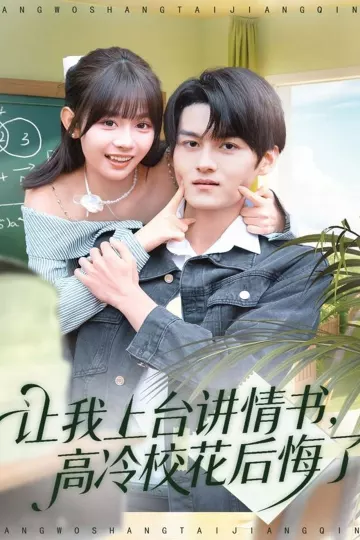 让我上台讲情书,高冷校花后悔了