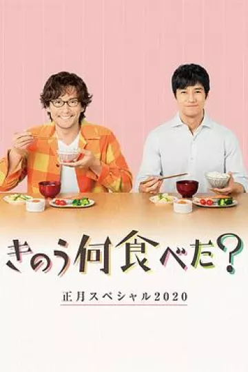 昨日的美食2020新年特别篇