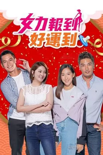 女力报到：好运到