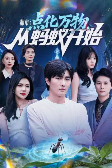 都市点化万物从蚂蚁开始