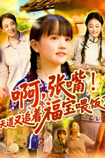 啊张嘴天道又追着福宝喂饭了