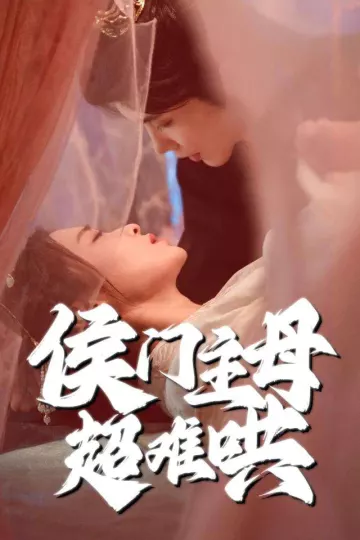 侯门主母超难哄