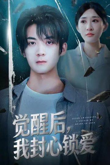 觉醒后我封心锁爱