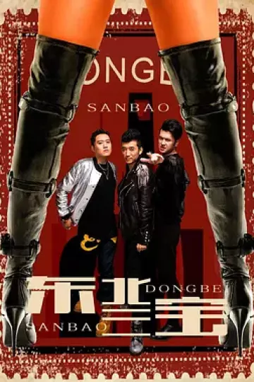 东北三宝