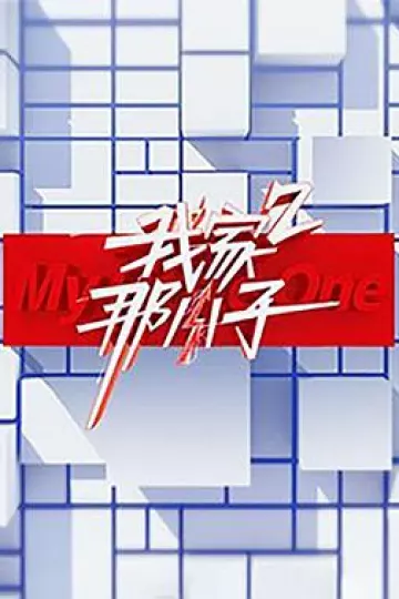 我家那小子第二季