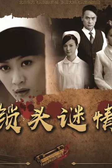锁头谜情