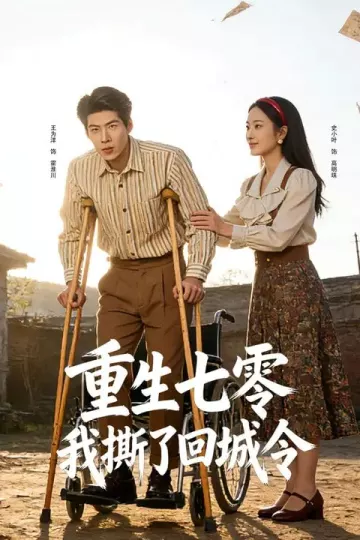 重生七零：我撕了回城令