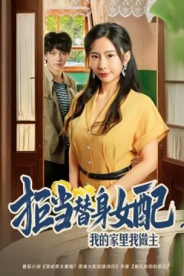 拒当替身女配我的家里我做主