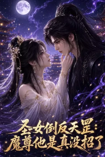 圣女倒反天罡:魔尊他是真没招了