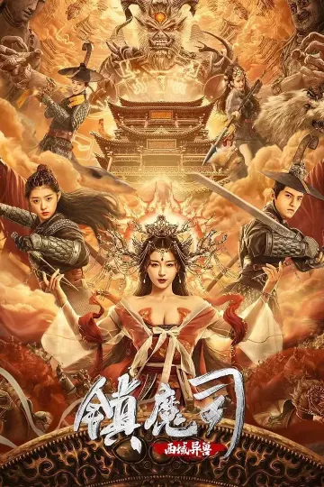 镇魔司:西域异兽