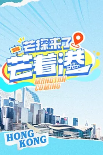 芒探来了之芒着港
