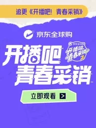 开播吧！青春采销第二季
