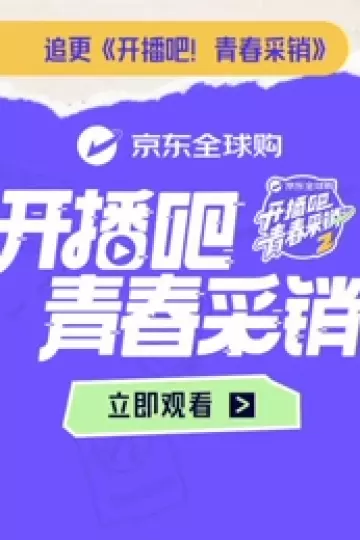 开播吧！青春采销第二季