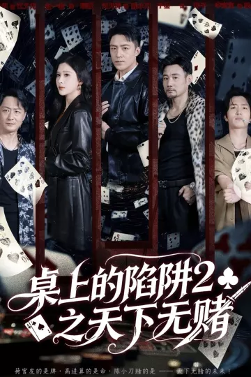 桌上的陷阱2之天下无赌