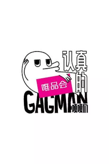 认真的嘎嘎们