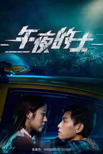 午夜的士