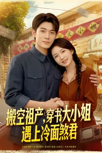 搬空祖产，穿书大小姐遇上冷面煞君