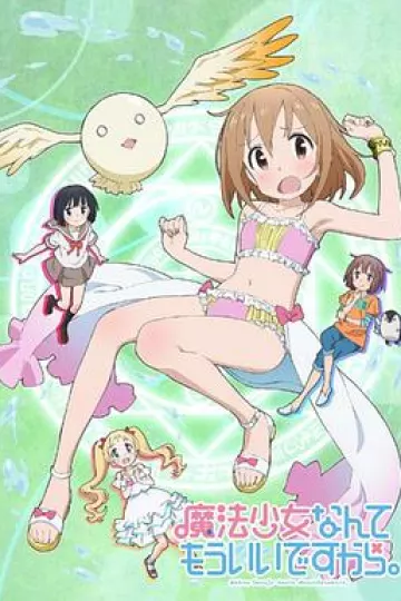 魔法少女什么的已经够了啦第一季