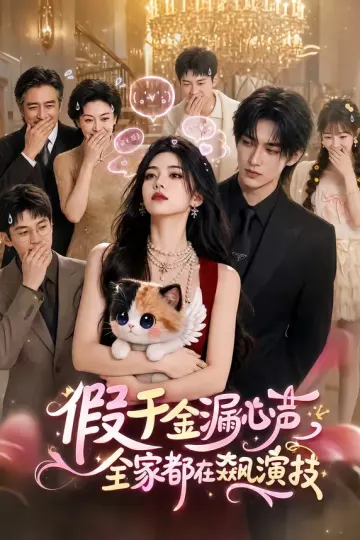 假千金漏心声，全家都在飙演技