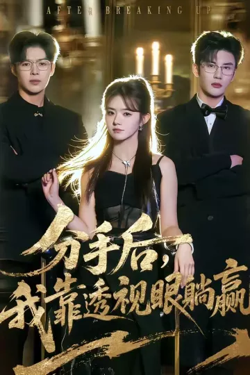 分手后，我靠透视眼躺赢
