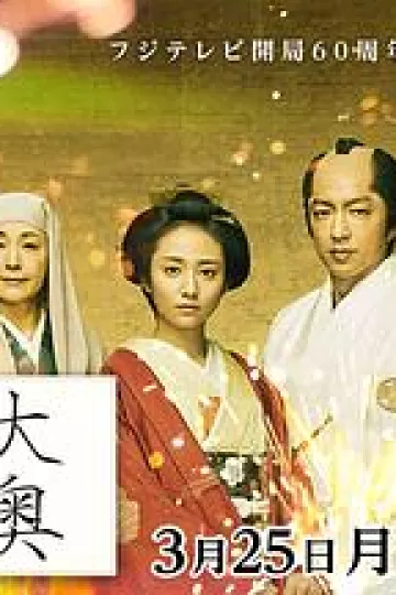 大奥最终章