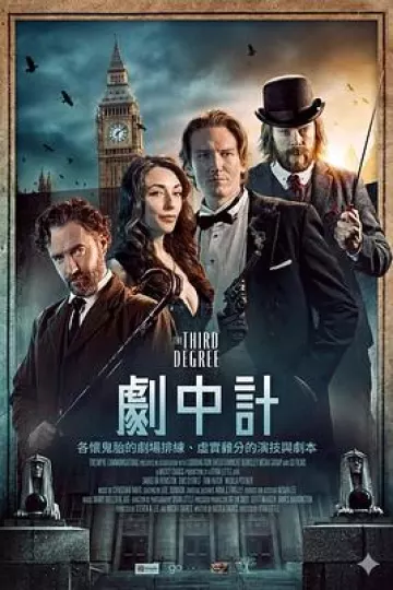 剧中计