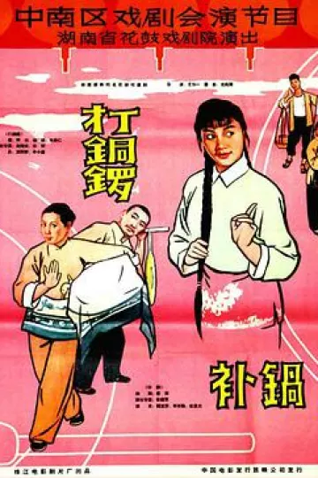 打铜锣