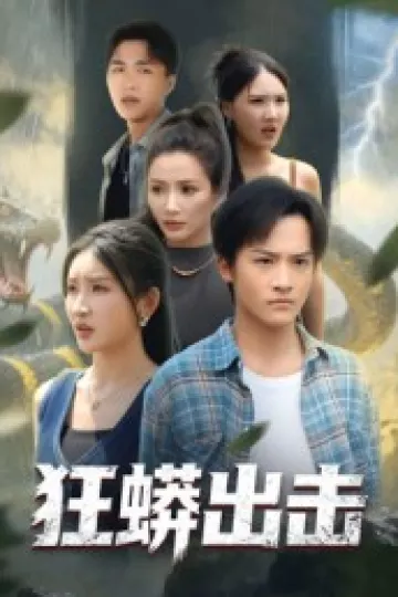 狂蟒出击