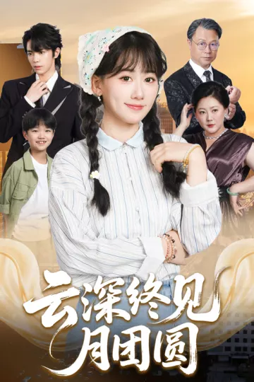 云深终见月团圆