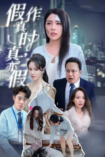 假作真时真亦假