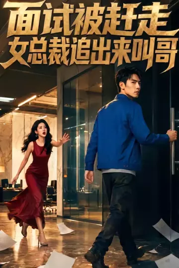 面试被赶走女总裁追出来叫哥