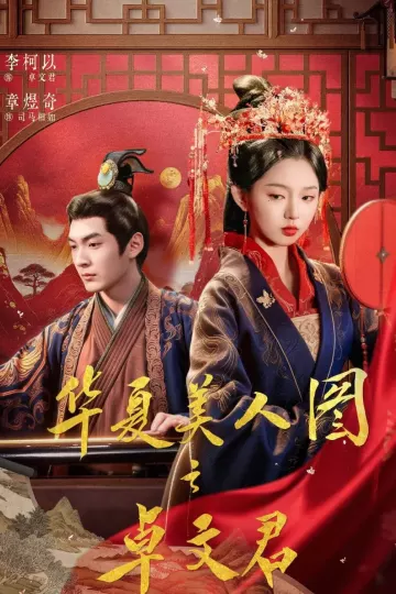 华夏美人图之卓文君