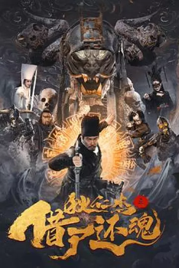 狄仁杰之借尸还魂[电影解说]