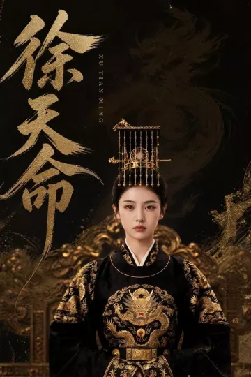 徐天命