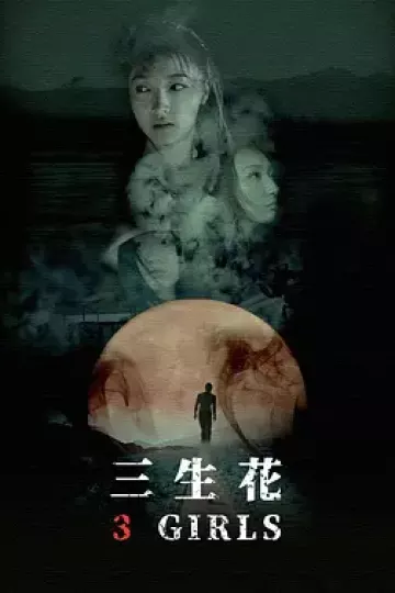 三生花2019