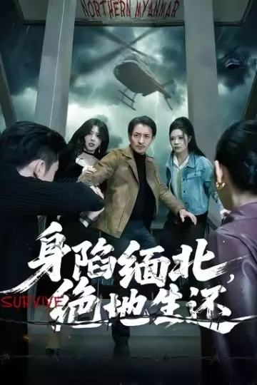 身陷缅北,绝地生还