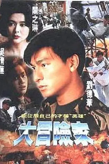 大冒险家1995