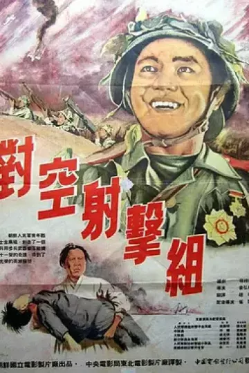 对空射击组