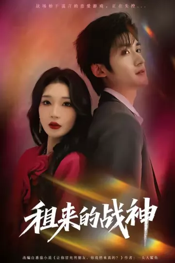租来的战神