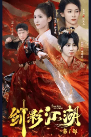 剑影江湖