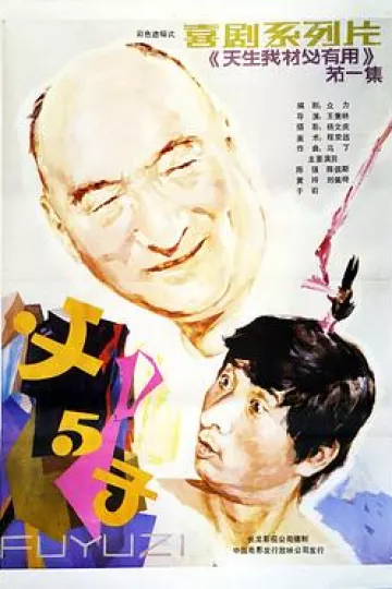父与子1986
