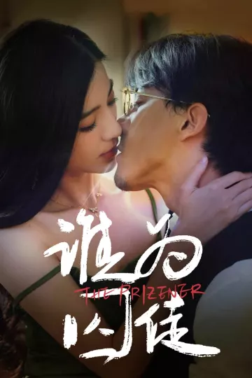 谁为囚徒