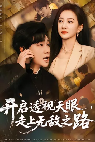 开启透视天眼,走上无敌之路