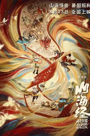 山海经之再见怪兽[电影解说]