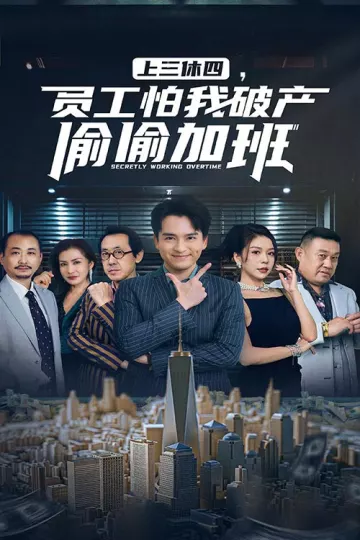 上三休四，员工怕我破产偷偷加班