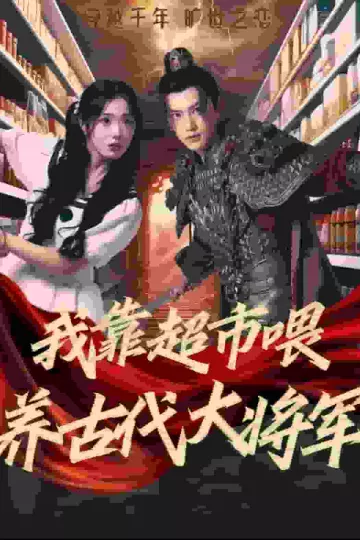 我靠超市喂养古代大将军