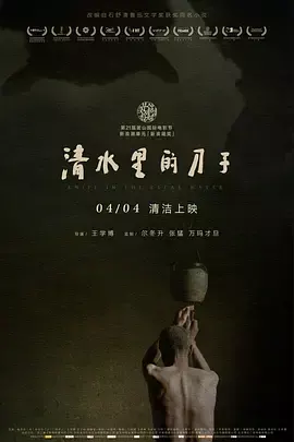 清水里的刀子[电影解说]