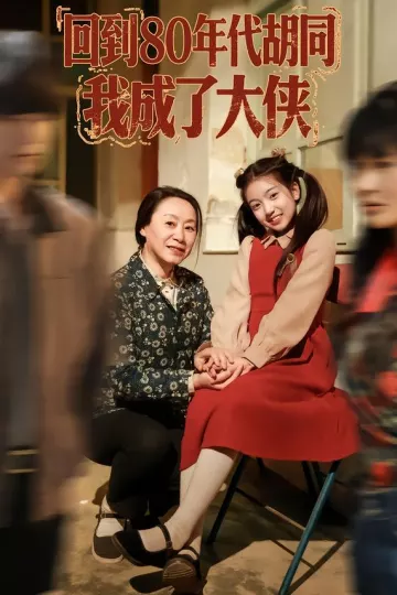 回到80年代胡同,我成了大侠