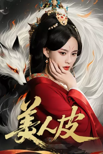 短剧美人皮