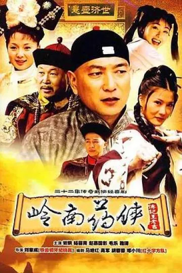 岭南药侠